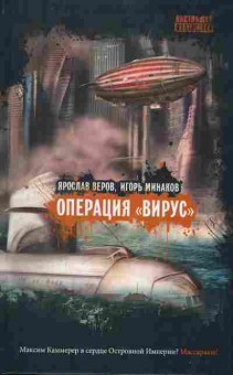 Книга Ярослав Веров, Игорь Минаков Операция Вирус, 11-1207, Баград.рф